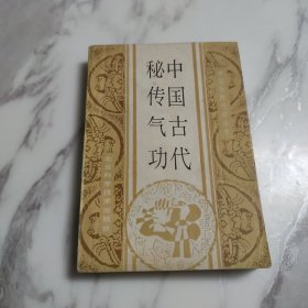 中国古代秘传气功