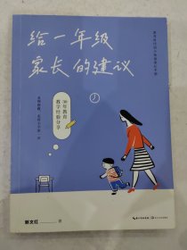 给一年级家长的建议：素养时代幼小衔接家长手册；名师指路，走好小学第一步。