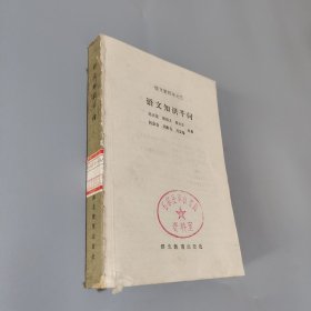 語文知識千問