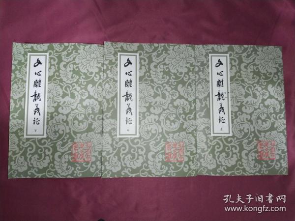 文心雕龙义证（全3册）