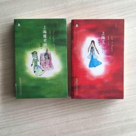 《上海王》《上海魔术师》（两本合售）