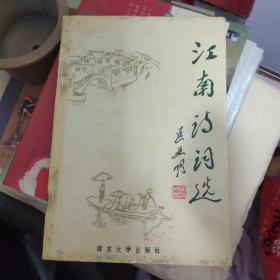 江南诗词选(和平老人邵力子长孙女邵黎黎毛笔签名本送江苏省季允石省长)