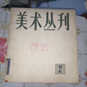 美术丛刊2