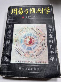 周易与预测学