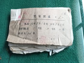 1974年北京昌平县十三陵人民公社某大队革委会凭证(单据)一本