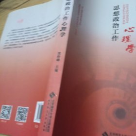 思想政治工作心理学