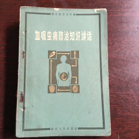 血吸虫病防治知识讲话(15032)