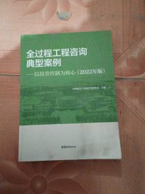 全过程工程咨询典型案例-以投资控制为核心(2022年版）