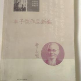 丰子恺作品新编