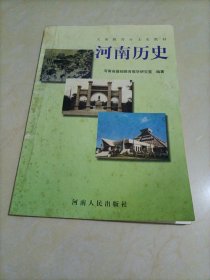 义务教育乡土史教材：河南历史【库存较多，随机发货】