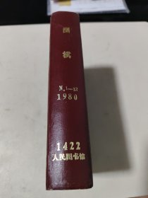 围棋 1980年第1-12期精装合订本