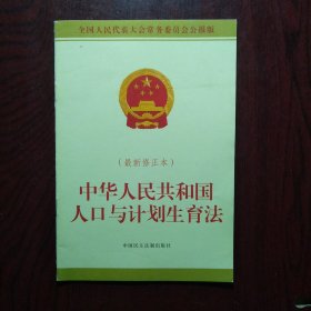 中华人民共和国人口与计划生育法（最新修正本）