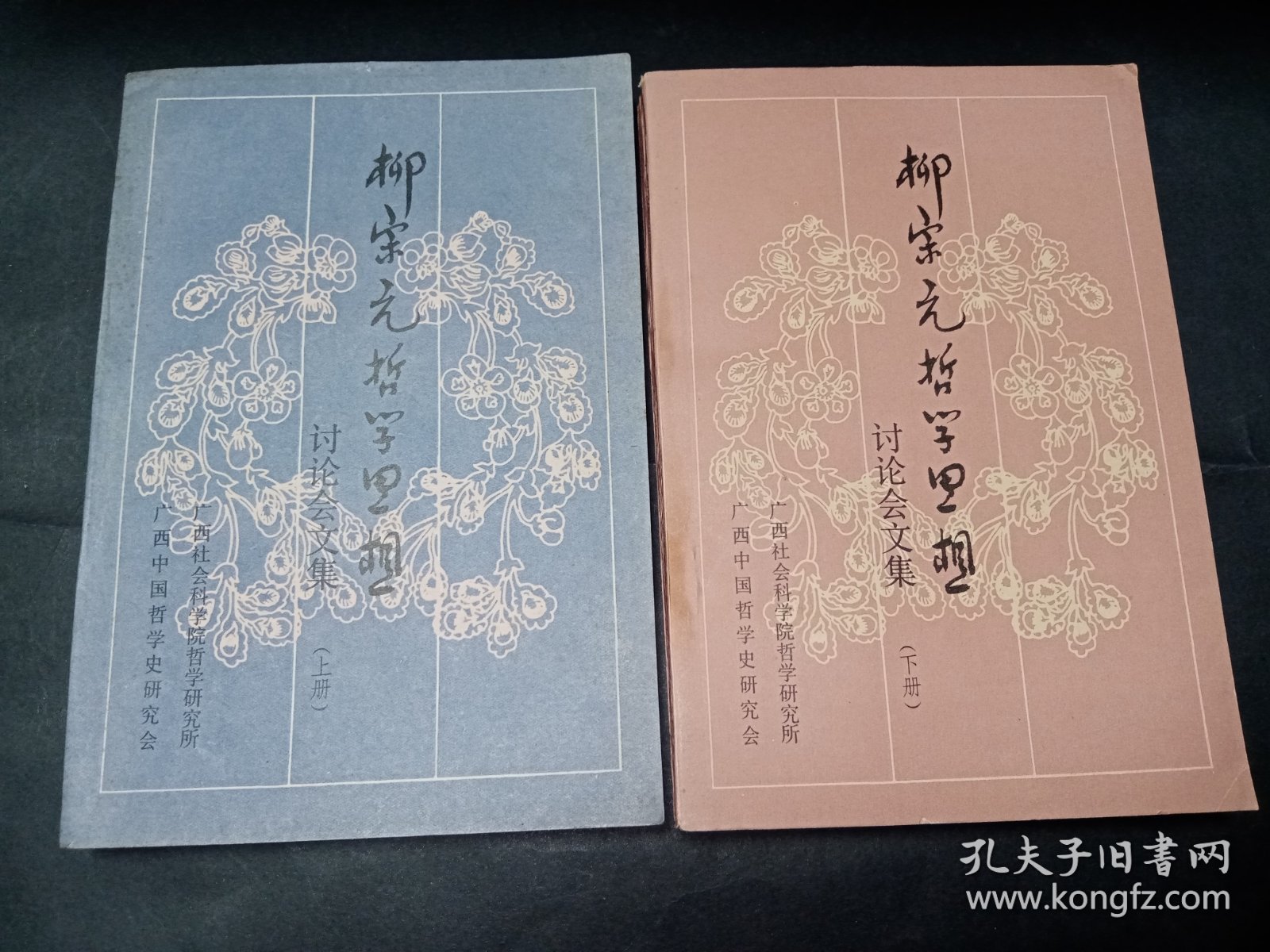 【签赠本】柳宗元哲学思想讨论会文集（上下2册全）。私藏品好，签赠者曾任广西社会科学院哲学研究所所长。J82
