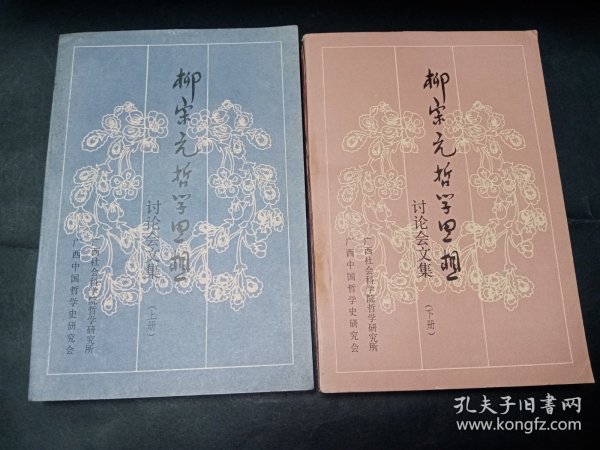 【签赠本】柳宗元哲学思想讨论会文集（上下2册全）。私藏品好，签赠者曾任广西社会科学院哲学研究所所长。J82