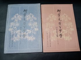 【签赠本】柳宗元哲学思想讨论会文集（上下2册全）。私藏品好，签赠者曾任广西社会科学院哲学研究所所长。J82