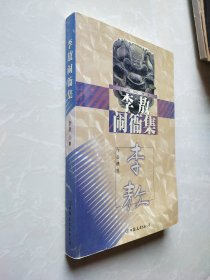 李敖闹衙集