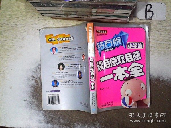 小学生读后感观后感一本全（钻石版） ，，