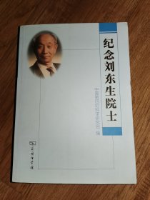 纪念刘东生院士文集
