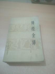 诗经全译（包括《诗经》所含的风、雅、颂计305篇，每篇均有注释、注音）