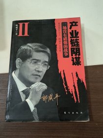 产业链阴谋 II：一场没有硝烟的战争