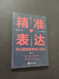 精准表达