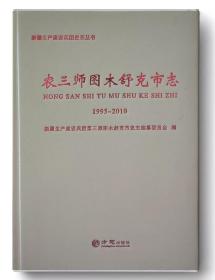 新疆生产建设兵团地方志系列丛书--师•市•团•场系列--【图木舒克市志】1995-2010--虒人荣誉珍藏