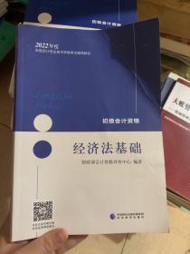 初级会计职称2022教材 经济法基础  会计初级可搭东奥财政部编经济科学出版社