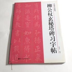 中国书法教程：柳公权玄秘塔碑习字帖