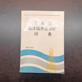 日英汉海洋钻井及油矿词典