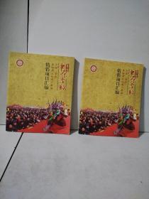 2010—2017 中原古韵 中国（淮阳）非物质文化遗产展演精彩项目汇编（上下）