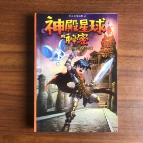 神殿星球的秘密