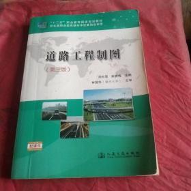 全国交通土建高职高专规划教材：道路工程制图（第3版）