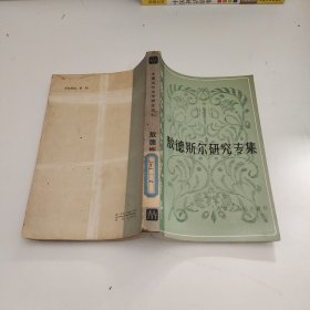 中國當代文學研究資料：敖德斯爾研究專集