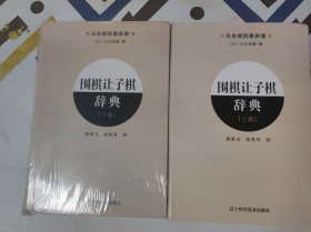 围棋让子棋辞典：上卷