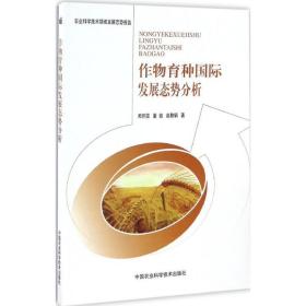 作物育种国际发展态势分析(农业科学技术领域发展态势报告)