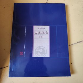 古文观止（上下）