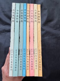 中华英烈传 全八册