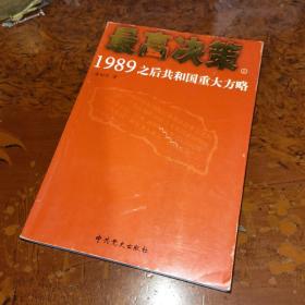 最高决策（上）：1989之后共和国重大方略