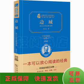 经典名著 大家名作：边城 沈从文作品精选集（价值典藏版）