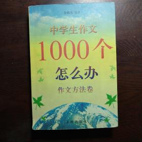 中学生作文1000个怎么办：作文方法卷