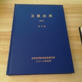 卫星应用 2011年（合订本）