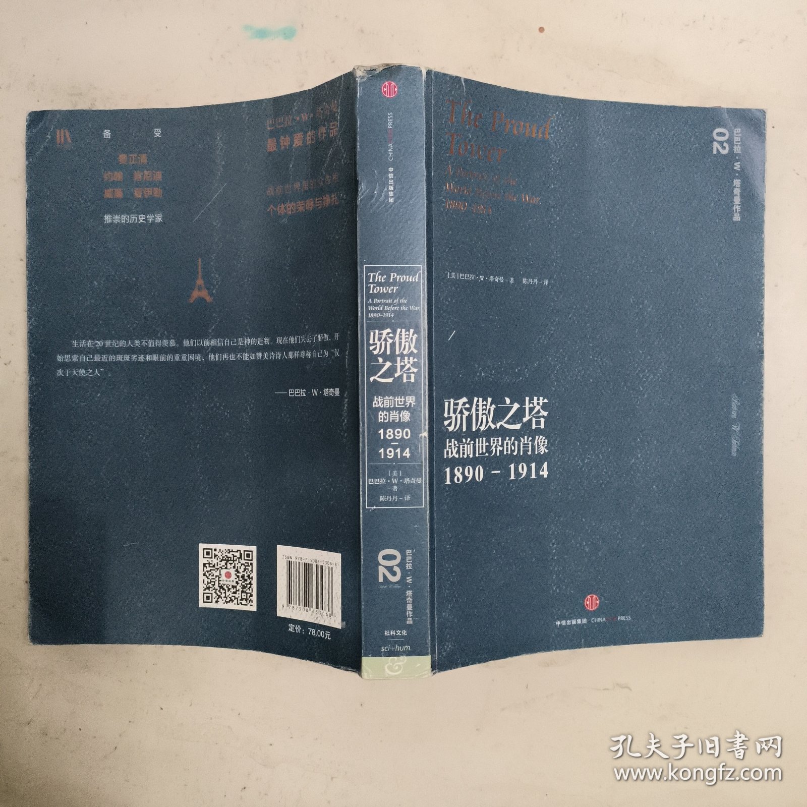 骄傲之塔：战前世界的肖像，1890-1914