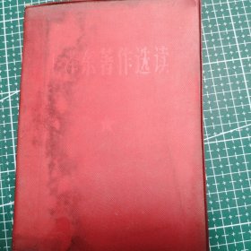 毛泽东著作选读