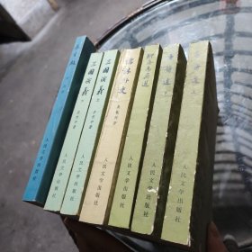 中国古典文学读本丛书 三国演义 上下 唐诗选 上下 儒林外史 聊斋志异选 长生殿 7本合售