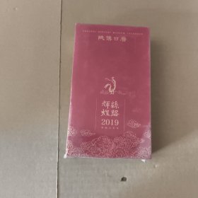 辉煌丝路日历2019年陕博日历