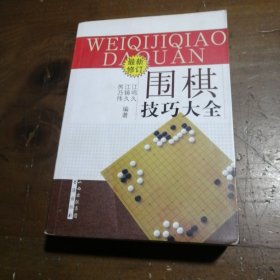 围棋技巧大全（最新修订）