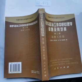 思想與政治工作中的心理學(xué)問題及其對策 第二冊