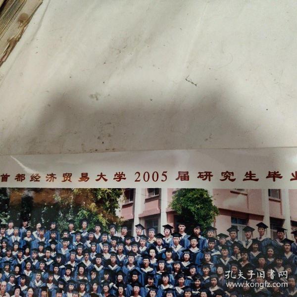 首都经济贸易大学2005届研究生毕业留念（大幅合影照片）