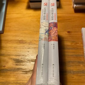 中国印度之智慧：系统梳理中、印几千年文明的发展脉络