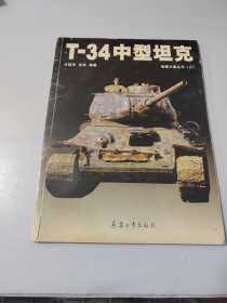 T-34中型坦克